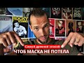 Потеет маска ? больше потеть не будет !  Или как сделать чтоб маска не потела.