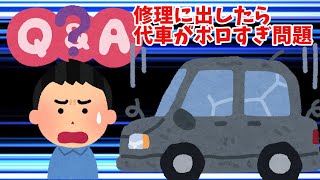 【どうしたら委員会】修理に出したら代車がボロすぎる問題