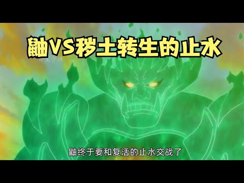 鼬VS秽土转生的止水，佐助和斑开启六勾玉轮回眼