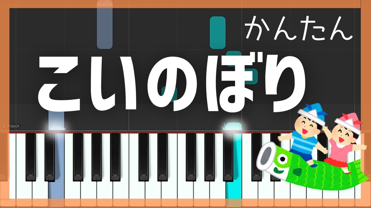 こいのぼり / 簡単ピアノ・ゆっくり・ 初心者向け練習用・Tutorial