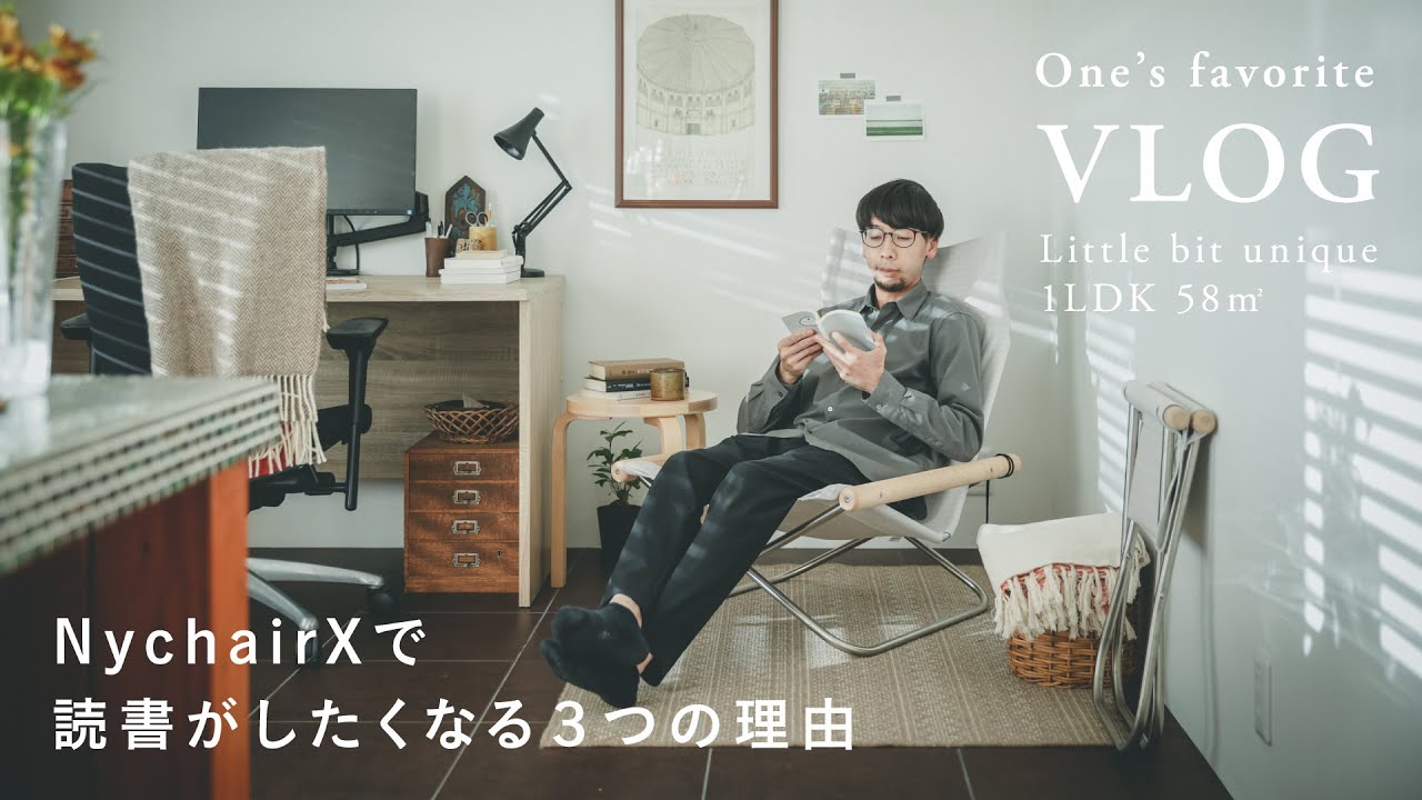 動画-NychairX（ニーチェア）が読書椅子におすすめな3つの理由 ｜家具
