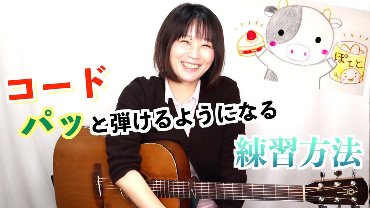 コードをパっと押さえられなくて１曲を通してスムーズに弾けない方におすすめ練習方法