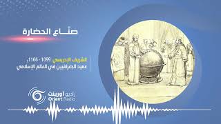 الشريف الأدريسي: خبير مسلم في بلاد الافرنج. صناع الحضارة-2 | راديو أورينت