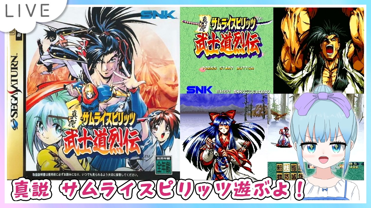 真説 サムライスピリッツ 武士道烈伝 セガサターン版のんびり遊ぶよー