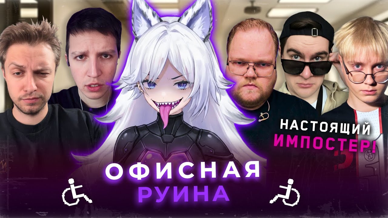 АМОНГ АС В ОФИСЕ (Кристина Шерман, Мазеллов, T2x2, Братишкин, Стинт, Дрейк и другие)