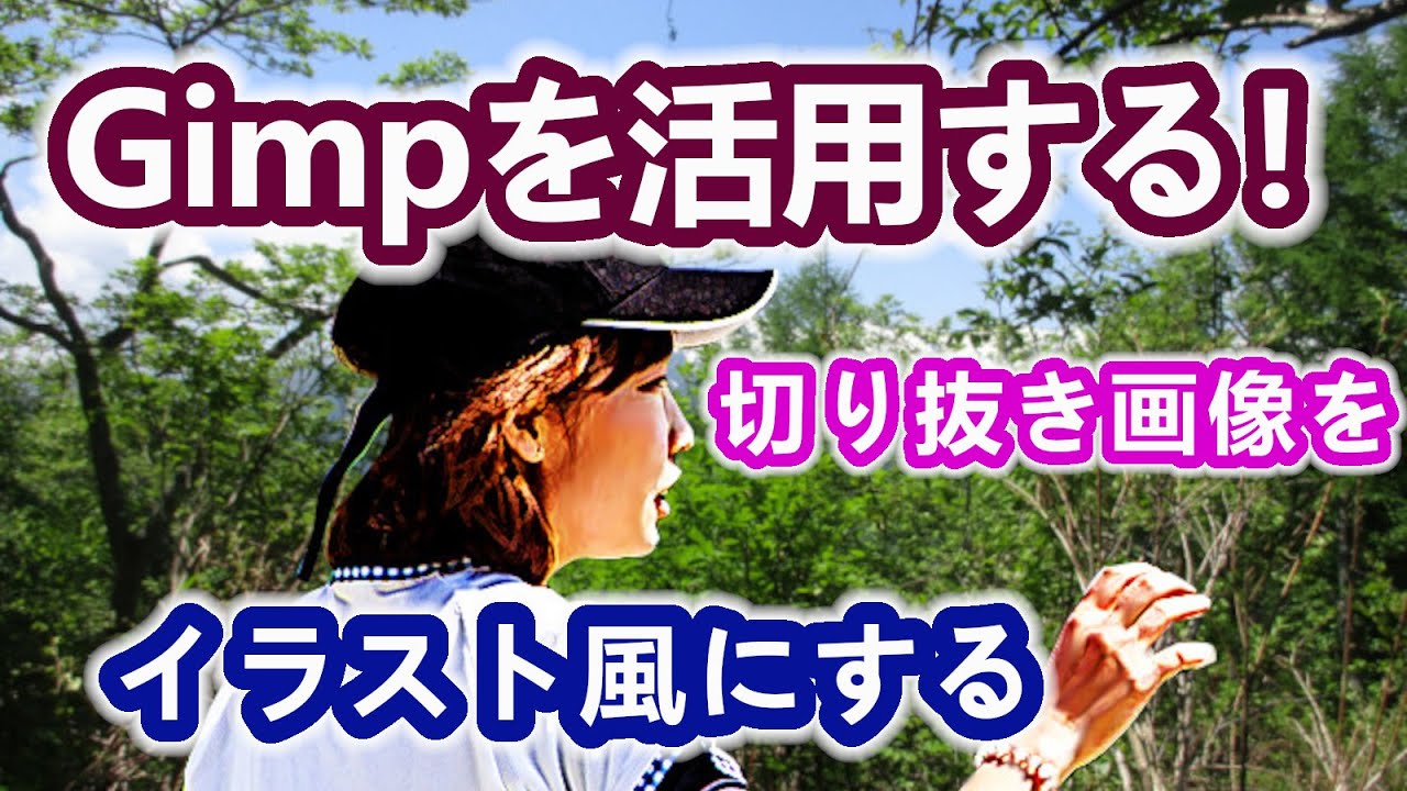 無料 画像処理ソフト のgimp 切り抜き画像を イラスト風 にする Youtube