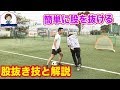 股抜きフェイント技とコツ #サッカー自主練 #サッカー親子練習 #サッカー上手くなる #サッカー上達方法
