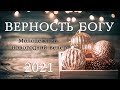 2 января 2021 / Молодёжный новогодний вечер / Церковь Спасение