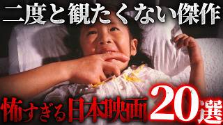 【二度と観たくない傑作】ホラーより怖い日本の映画20選【総集編】
