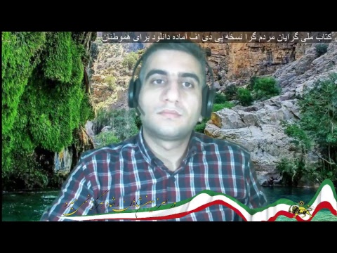 کتاب-ملی-گرایان-مردم-گرا-نسخه-پی-دی-اف-آماده-دانلود-برای-هموطنان