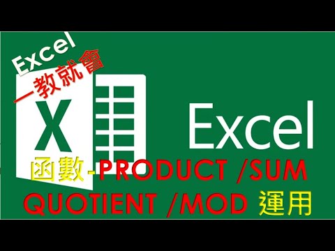 EXCEL 函數教學#20 | PRODUCT , SUM , QUOTIENT , MOD 函數介紹