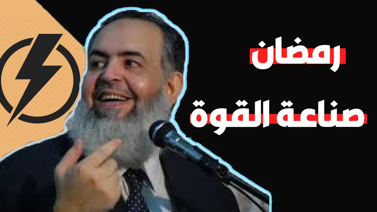 رمضان شهر صناعة القوة | حازم صلاح أبو إسماعيل