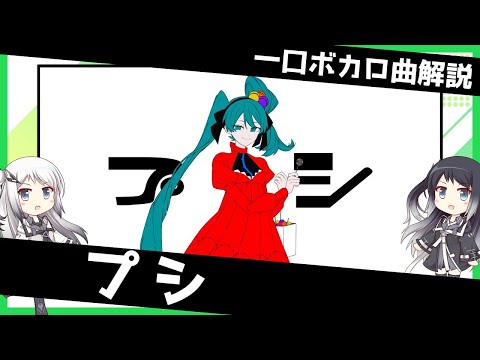 一口ボカロ曲解説【プシ】