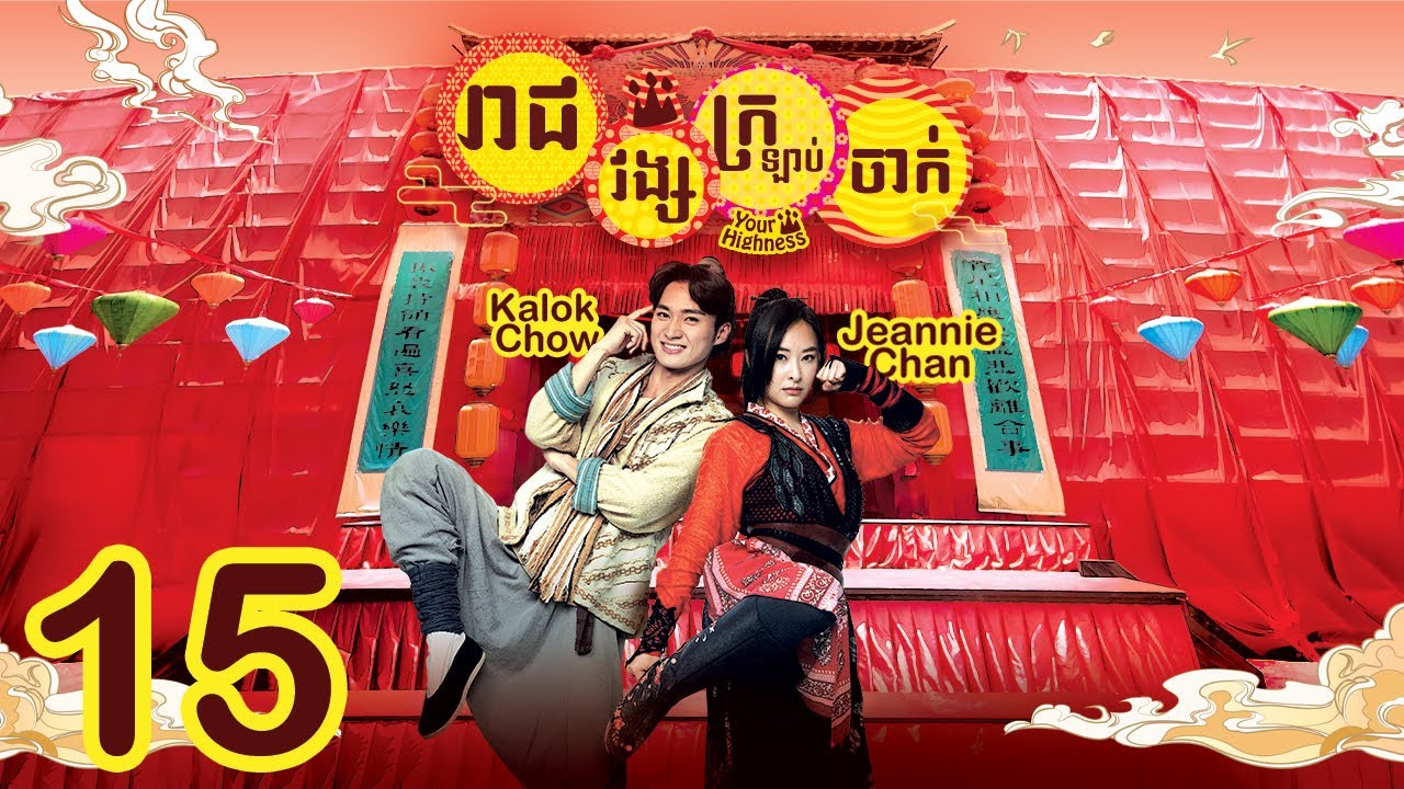 [Eng Sub] TVB រាជវង្សក្រឡាប់ចាក់ 15/25｜រឿងភាគហុងកុង និយាយខ្មែរ｜2022