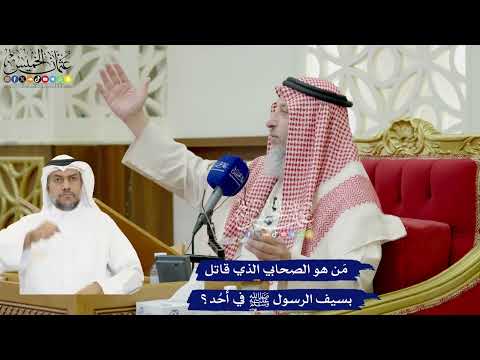 891 - مَن هو الصحابي الذي قاتل بسيف الرسول ﷺ في أُحُد؟ - عثمان الخميس