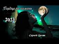 Сердце не камень - Сергей Орлов (2023)
