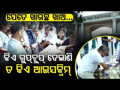 କିଏ ଗୁପ୍‌ଚୁପ୍‌ ତ କିଏ ଆଇସ୍‌କ୍ରିମ୍‌ ! କଲେଜ ଇଲେକ୍ସନରେ ଜମୁଛି ଭୋଜି | Argus Digital