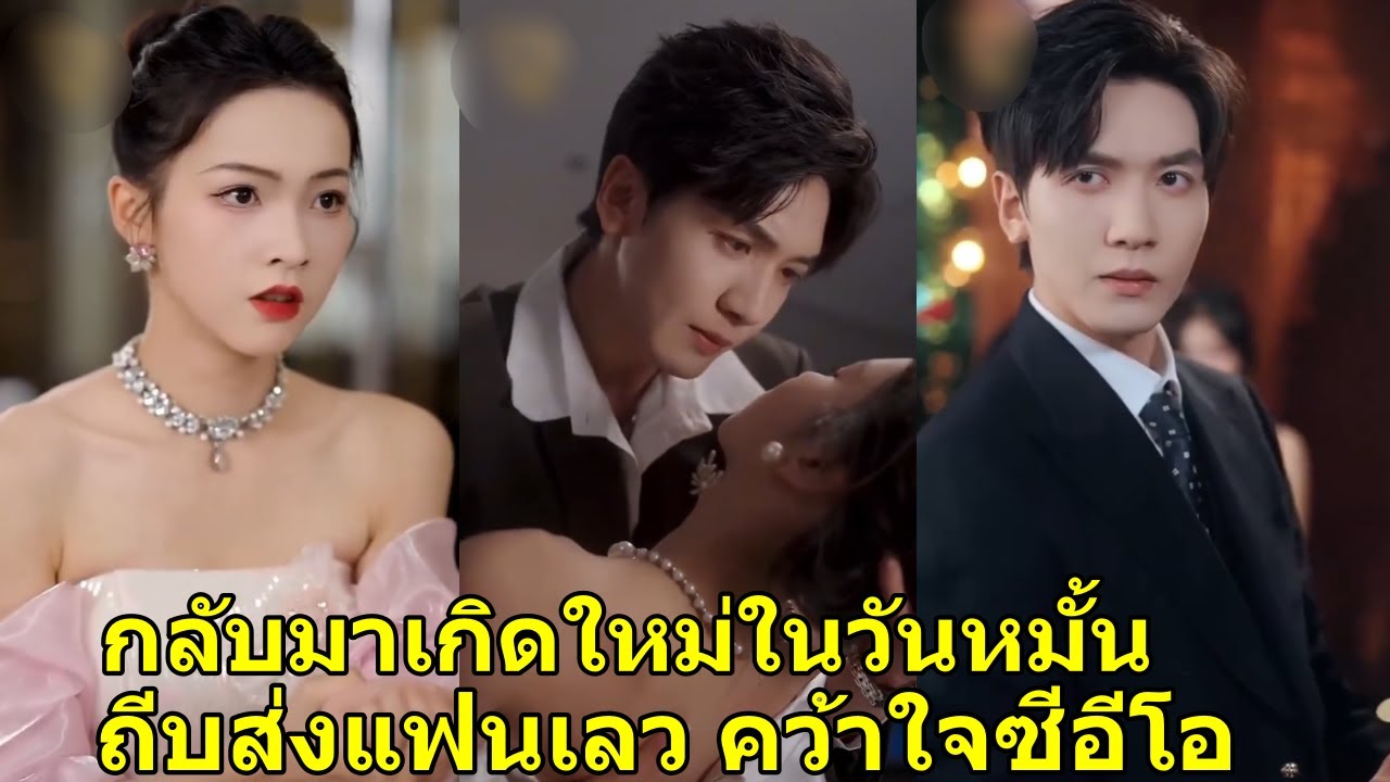 เกิดใหม่วันหมั้น เธอแฉแฟนเลวคบชู้ ยกเลิกหมั้นทันทีไม่เหลียวหลัง คว้าพี่ชายเพื่อนสนิทดามใจ