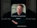 ELON MUSK ne kya bola india ke youth ko#clipninja #shortvideo#podcast #interview#shortclip#clipninja