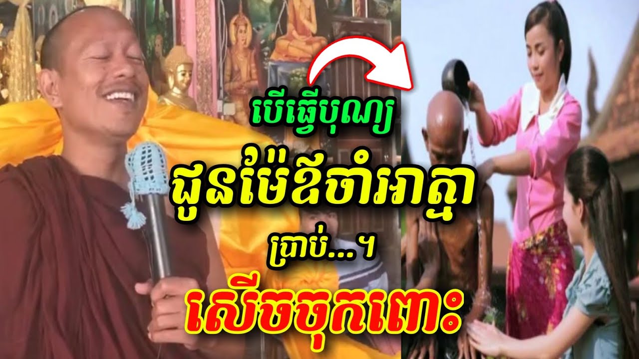 បើធ្វើបុណ្យអោយម៉ែឪ... 😅🤣🤩 សើចចុកពោះ ឡុងចន្ថា