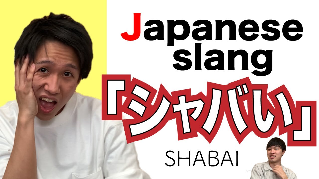 シャバ い 意味