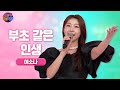 미스트롯4 이소나 부초같은 인생 트롯 욕심사단 EP01 노래 풀버전