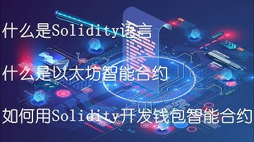 什么是Solidity？为什么要学习Solidity智能合约开发？什么是以太坊智能合约？如何用Solidity开发一个简单的钱包智能合约？