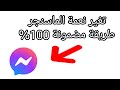 كيف تغير نعمة الماسنجر بدون كذب 