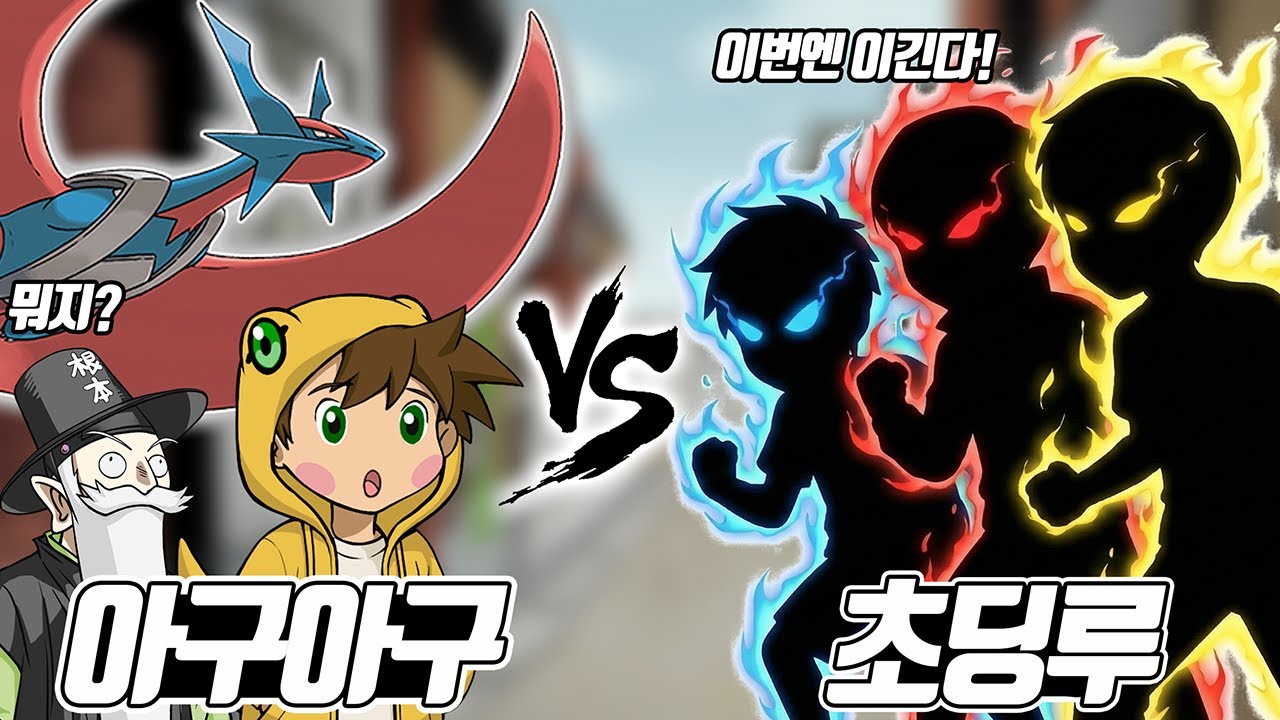 드디어 복수 한다! 아구아구 vs 초딩루 3인방! Z-A 실시간으로 포켓몬 배틀! 과연 그 승자는? (꼰&잼) - [전자오랏맨]