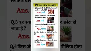 ias interview questions 🇮🇳 upsc interview questions 🇮🇳#iasinterview #upsc #ias#ssc #shorts #ytshorts