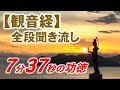 【観音経】聞き流し(全段)~7分37秒の功徳