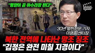 북한 전역에 나타난 망조 징조, 김정은 완전 미칠 지경이다 (이영종 센터장)