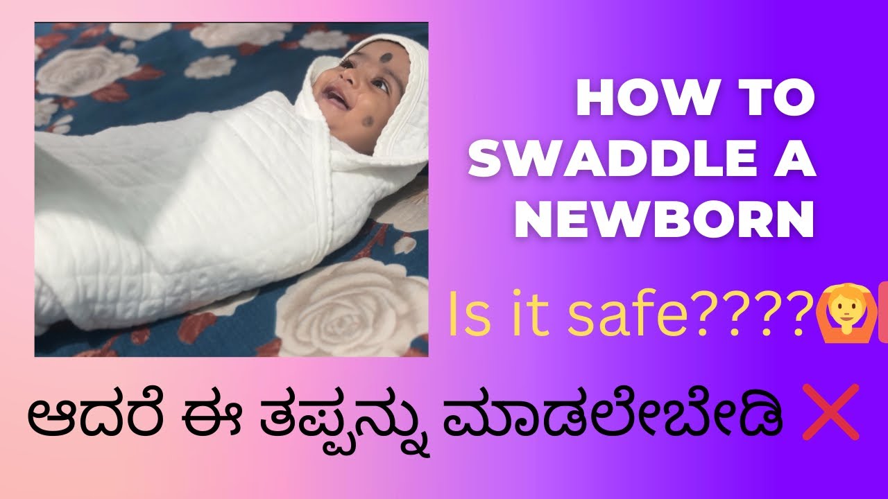 How to swaddle a baby? ಈ ತಪ್ಪುಗಳನ್ನು ಮಾಡಬಾರದು 