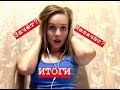 ЭТО ПРОВАЛ..?! Итоги. Темы. Сочинение. ЕГЭ 2018 2019