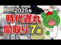 【2025年最新】今、この間取りは絶対にヤメテ‼　間取りのセカンドオピニオンの立場から忖度なしに徹底解説します！【注文住宅】