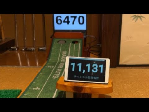 100日後にパターで100000球達成する男（7日目）