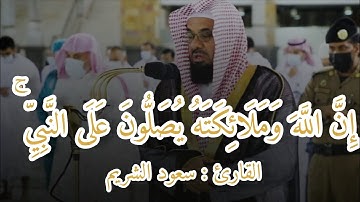 ﴿إِنَّ اللَّهَ وَمَلَائِكَتَهُ يُصَلُّونَ عَلَى النَّبِيِّ ۚ..﴾ تلاوة فجرية خاشعة الشيخ #سعود_الشريم