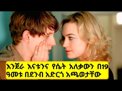 በ19 ዓመቱ ከእንጀራ እናቱና ከ40 ዓመቷ የሴት አለቃው ጋር አደገኛ ጨዋታ ጀመረ Hallam Foe Movie Explained In Amharic