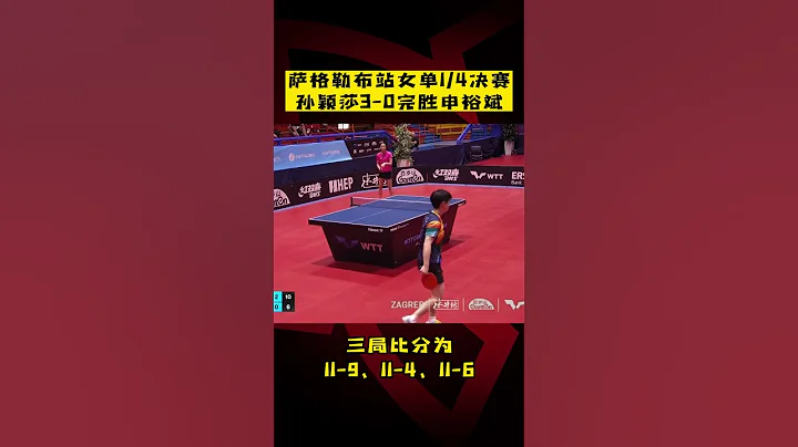 薩格勒布站女單14決賽，#孫穎莎 3-0完勝#申裕斌 ! - 天天要聞