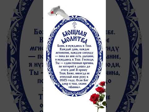 Мощная молитва Боже, я нуждаюсь в Тебе. Каждый день, каждое мгновение, каждую секунду