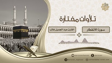 سورة الانفطار || القارئ عبد الجميل غلاب