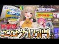 【エ口ゲ初心者】あまね、1万円握りしめ、秋葉原へ…買うぞ買うぞ買うぞ!【秋葉原散歩】 #ささネシ #胡桃ふゅ #狐今あまね