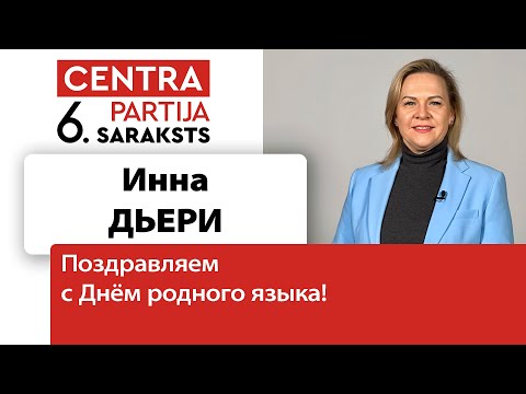 Инна Дьери: родной язык для человека – не просто средство общения, его надо беречь!