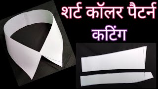 Collar ️ How to sew shirt collar ️ cutting // shirt collar pattern ️ easy way // lt tailors