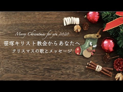 クリスマスメッセージをあなたへ Youtube クリスマスメッセージをあなたへ Youtube