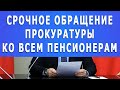 Срочное обращение прокуратуры ко всем Пенсионерам!