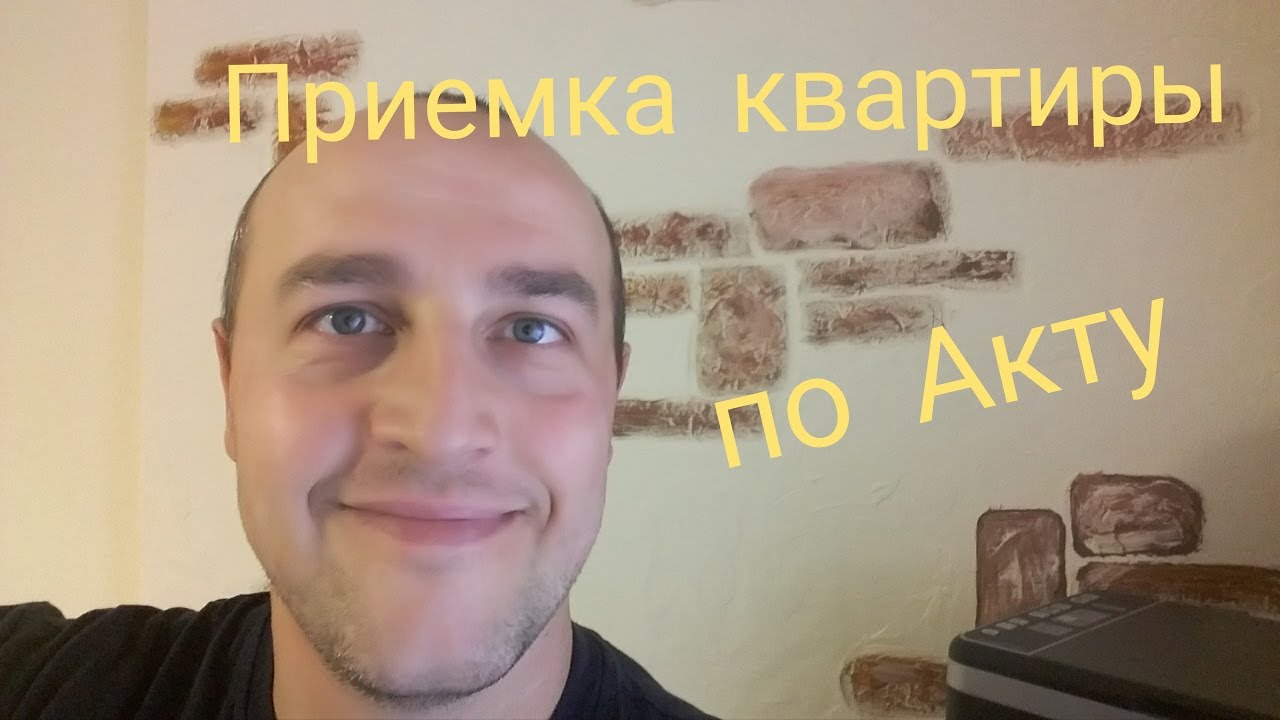 Приемка квартиры по Акту приема-передачи - YouTube