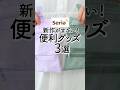 【セリア】新作がすごい！便利グッズ3選 #100均 #セリア