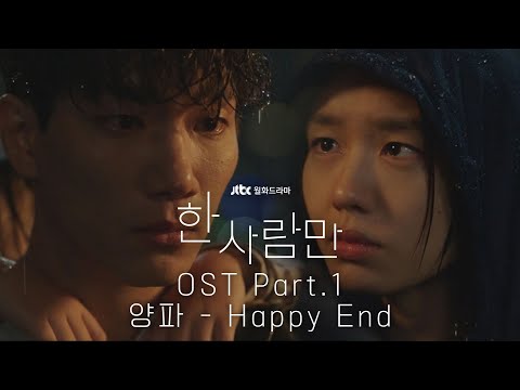 [MV] 양파 - &amp;#39;<strong>Happy</strong> End&amp;#39; 《한 사람만》 <strong>OST</strong> Part.1 ♪ | JTBC 211221 방송