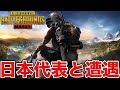 【PUBGモバイル】ギャングムーブしていたら日本代表と遭遇【スマホ版】